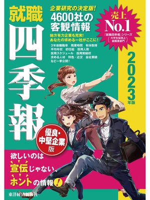 cover image of 就職四季報　優良・中堅企業版　2023年版